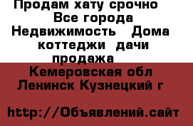 Продам хату срочно  - Все города Недвижимость » Дома, коттеджи, дачи продажа   . Кемеровская обл.,Ленинск-Кузнецкий г.